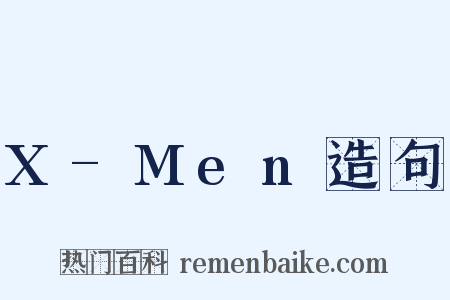 X-Men造句是什么意思的图片